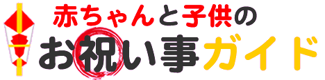 赤ちゃんと子供のお祝い事ガイド